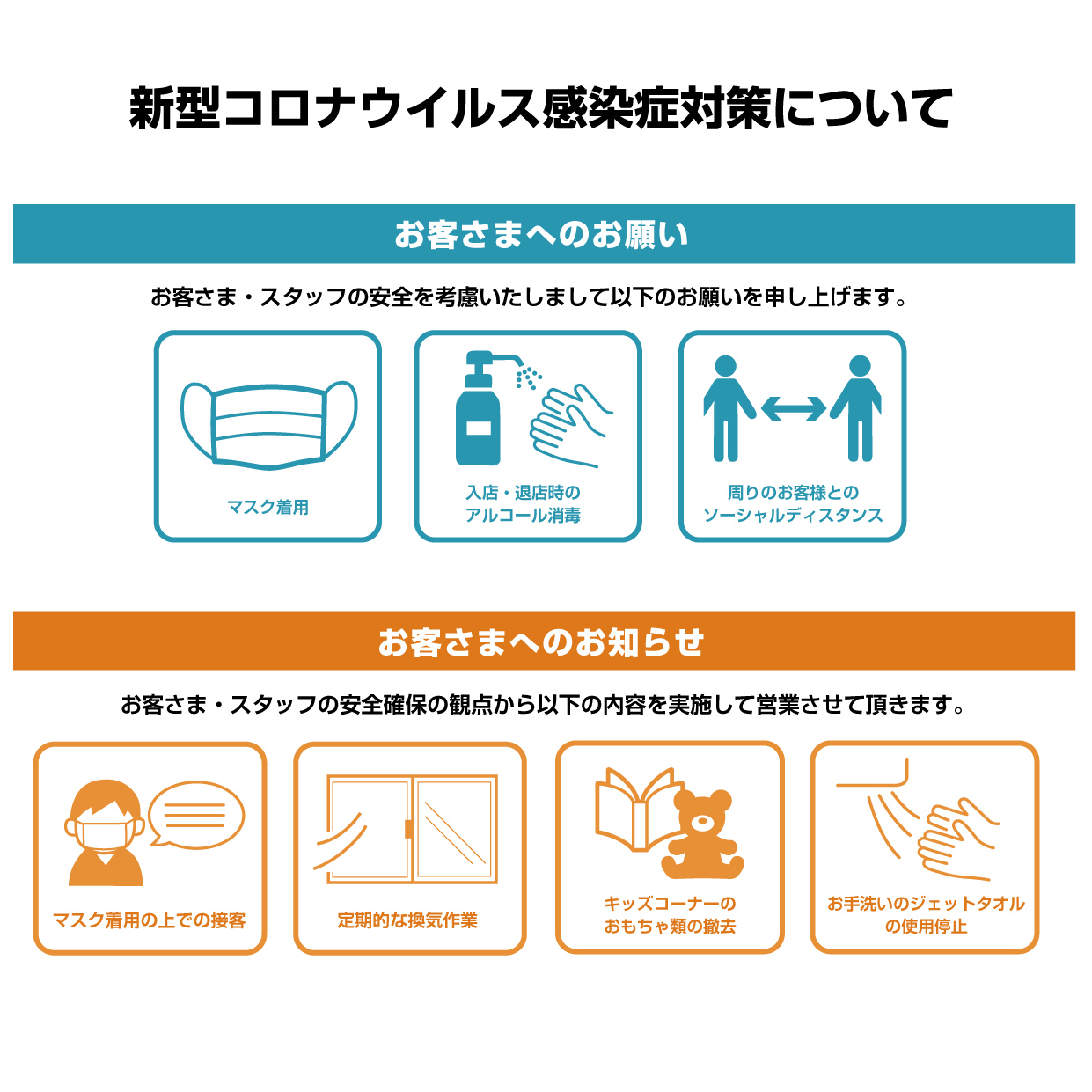 コロナ対策