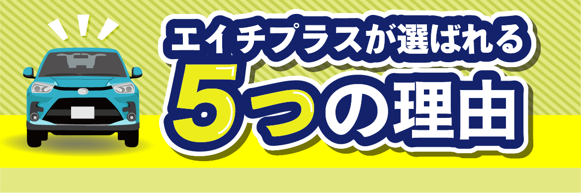 新車低金利専門店エイチプラスが得られる理由