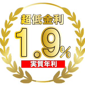 超低金利1.9%ローン