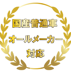 国産普通車オールメーカー対応