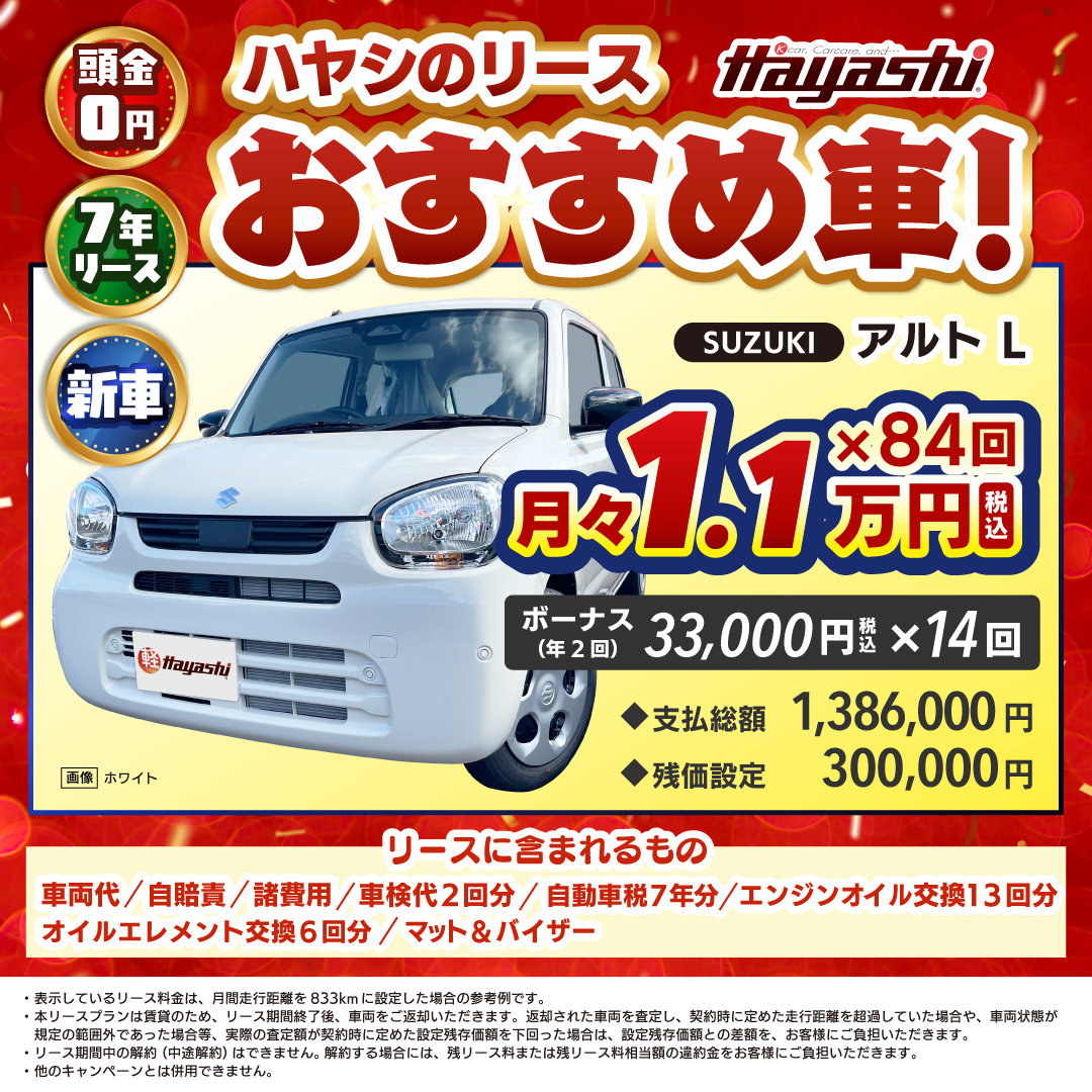 新車が月々1.1万円から乗れる！ハヤシのリース｜岡山・香川でカー